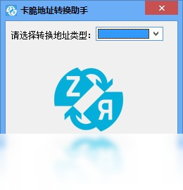 卡脆地址转换助手