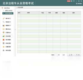 北京出租车从业资格考试
