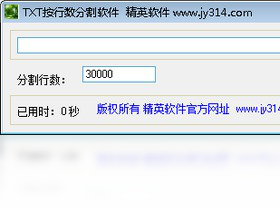 精英TXT按行数分割软件