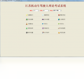 江苏机动车驾驶人理论考试系统