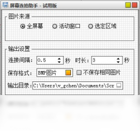 屏幕连拍助手