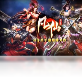 凡仙（手游电脑版）