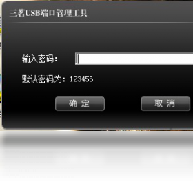 三茗USB端口管理软件