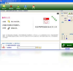 奇好PDF批量添加水印工具
