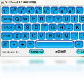 SoftBoard屏幕软键盘