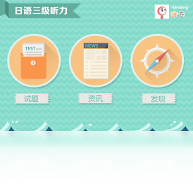 爱语吧日语三级听力