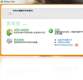 Rohos微型U盘加密