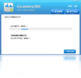 undelete 360 数据恢复软件