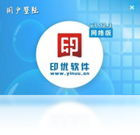 印优-图文广告管理软件