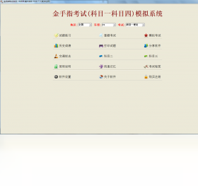 金手指考试(科目一科目四)模拟系统