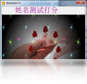 姓名测试打分