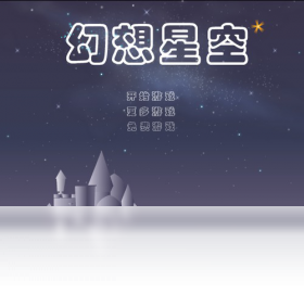 幻想星空