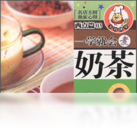 一学就会煮奶茶