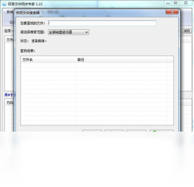 目录文件同步专家