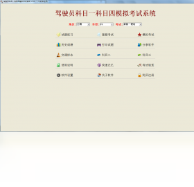 驾驶员科目一科目四模拟考试系统