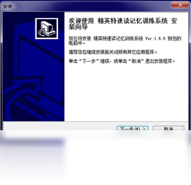 精英特快速阅读记忆训练软件
