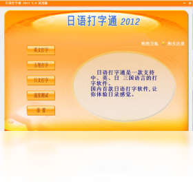 日语打字通