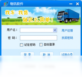 物讯物流软件