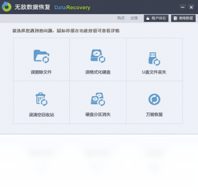无敌数据恢复软件