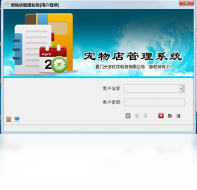 天宇宠物店管理系统