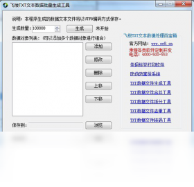 飞梭txt文本数据批量生成工具