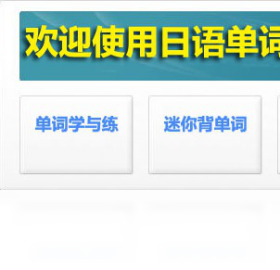 日语单词轻松学