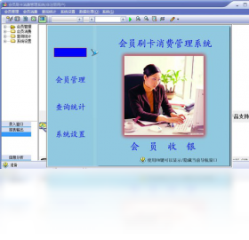会员卡刷卡消费管理系统