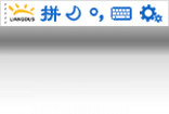 亮度拼音输入法