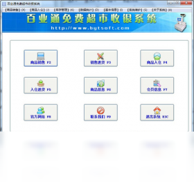 百业通免费超市收银系统