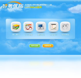 智考优品全国职称计算机模拟考试系统Internet应用模块