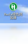 【haoie浏览器 下载】2022年最新官方正式版haoie浏览器 免费下载