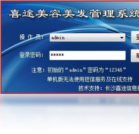 喜途美容美发管理系统