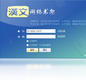 汉文网络书架