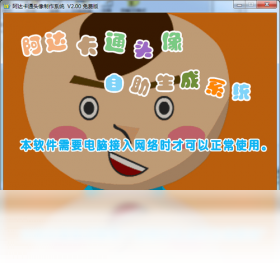 阿达卡通头像制作系统