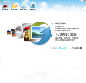 720图片恢复工具