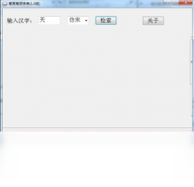 笔画笔顺查询字典
