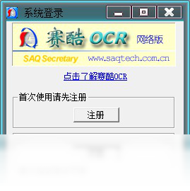 赛酷OCR网络版识别软件