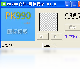PK990图标提取