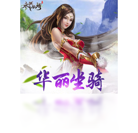 永恒仙域（手游电脑版）