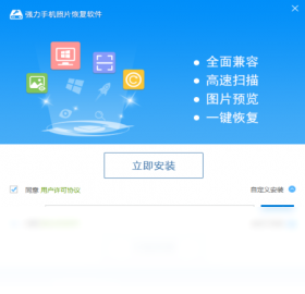 强力手机照片恢复软件