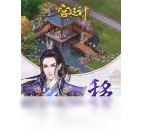 宫廷计手游（手游电脑版）