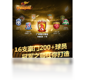 中超荣耀（手游电脑版）