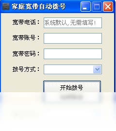 家庭宽带自动拨号器