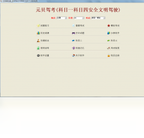 元贝驾考(科目一科目四)考试系统