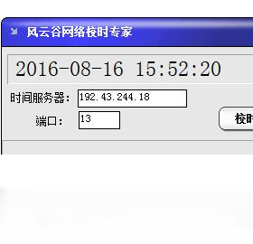风云谷网络校时专家