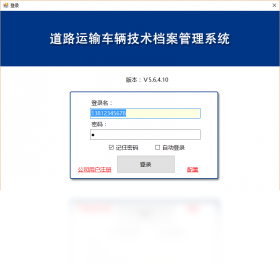 道路运输车辆技术档案管理系统
