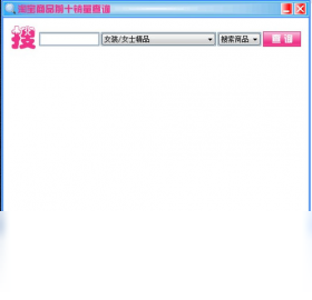 淘宝商品查询器