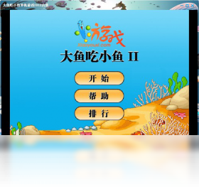 大鱼吃小鱼单机游戏2012合集