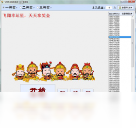 飞翔晚会抽奖系统
