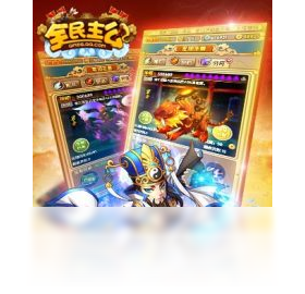 全民主公（手游电脑版）